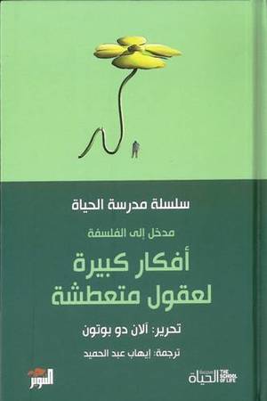 مدخل الى الفلسفة أفكار-كبيرة لعقول متع